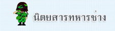 �Ե���÷��ê�ҧ (�͹�Ź�)