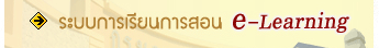 �к�������¹����͹��ҹ��������硷�͹ԡ��  E-learning