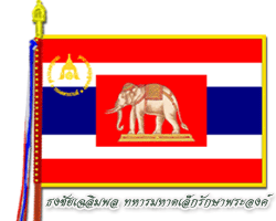 ธงชัยเฉลิมพลของหน่วยทหารมหาดเล็กรักษาพระองค์